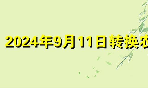 2024年9月11日转换农历 2024年9月10号