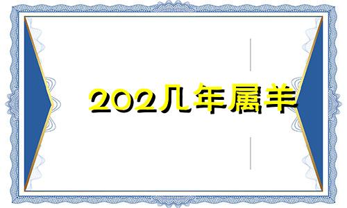 202几年属羊 2025属羊人的全年运势