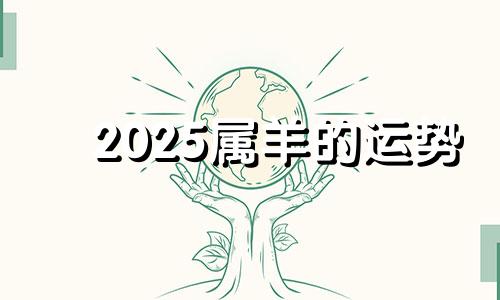 2025属羊的运势 2025羊 运势