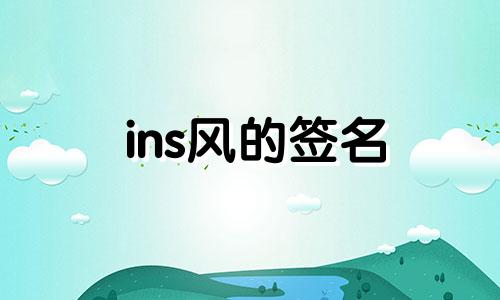 ins风的签名 ins风个人签名