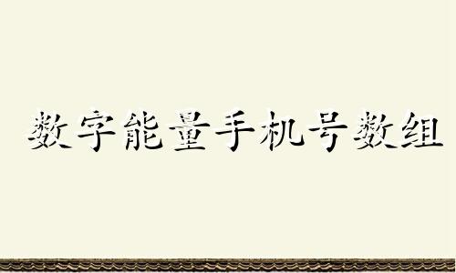 数字能量手机号数组 数字能量如何进行吉凶组合