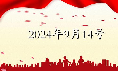 2024年9月14号 2024年9月14日入宅吉