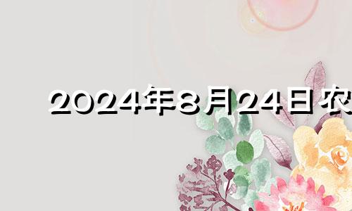 2024年8月24日农历 2024年8月28日