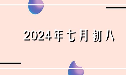 2024年七月初八 七月初四适合安床吗