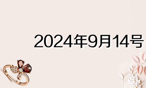 2024年9月14号 2024年9月13日,阴历是多少号