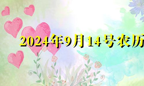 2024年9月14号农历 2024年9月份的黄道吉日