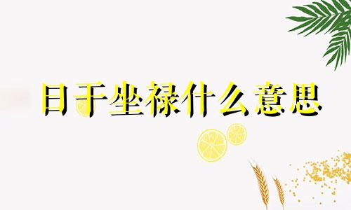 日干坐禄什么意思 日干座禄