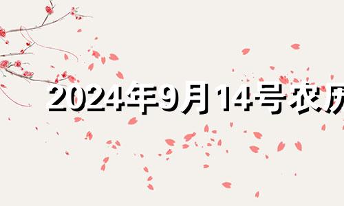 2024年9月14号农历 2024年9月14日结婚日子好不好