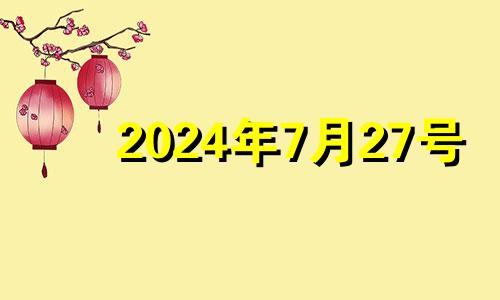 2024年7月27号 七月二十四号搬家好吗