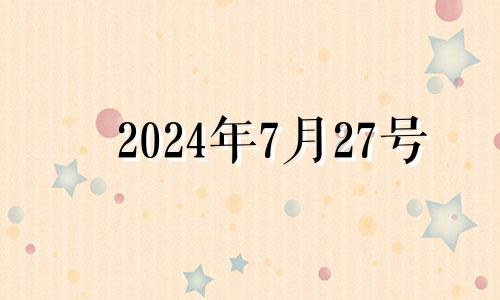 2024年7月27号 2024年7月24号搬家日子好不好