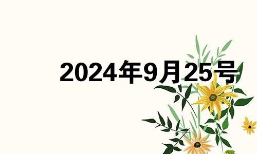 2024年9月25号 2024年9月25号五行穿什么颜色