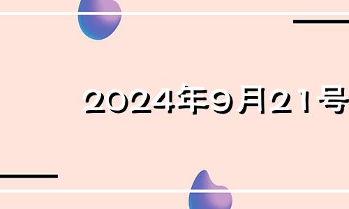 2024年9月21号 2024年9月21日怎么了