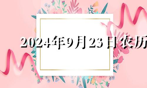 2024年9月23日农历 九月二十四五行穿衣