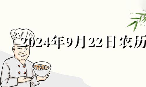 2024年9月22日农历 2024年9月21日是星期几