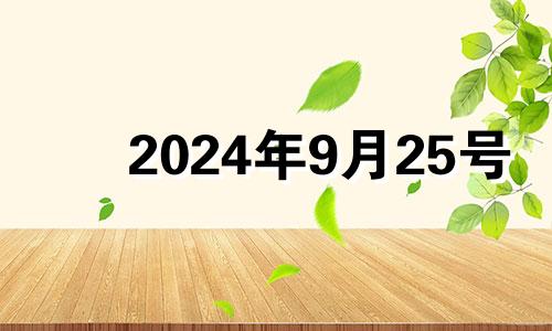 2024年9月25号 2024年9月25日适合订婚吗