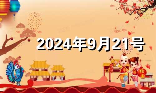 2024年9月21号 九月二十四号五行穿衣