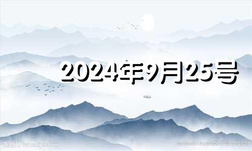 2024年9月25号 九月二十四五行穿衣