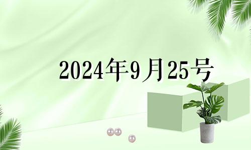 2024年9月25号 2024年9月25结婚黄道吉日