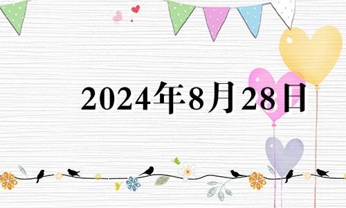 2024年8月28日 2024年8月28日黄历