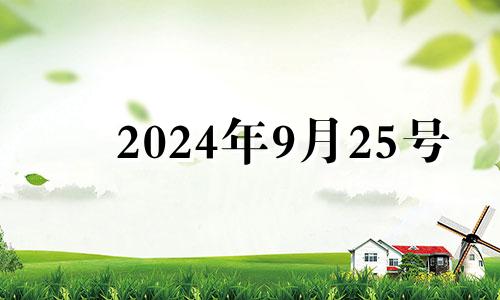 2024年9月25号 2024年9月25日农历