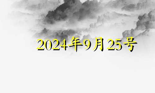 2024年9月25号 2024年9月25适合开业吗