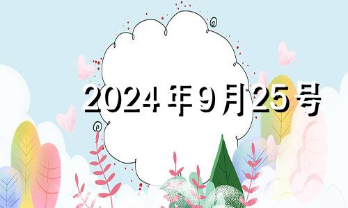 2024年9月25号 2024年9月25结婚好吗