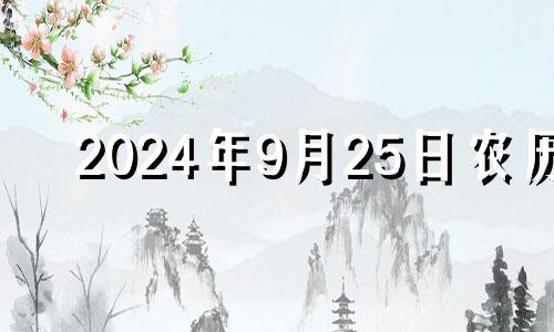 2024年9月25日农历 2024年9月25搬家入宅黄道吉日