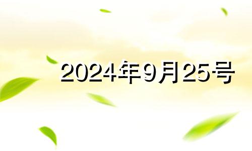 2024年9月25号 2024年9月25五行穿衣指南