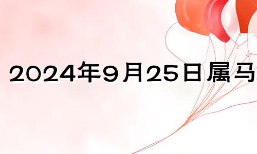 2024年9月25日属马运势 属马9月25日出生