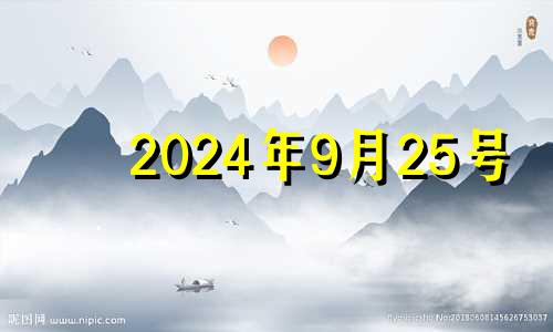 2024年9月25号 2024年9月25日财位