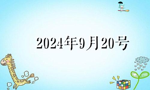 2024年9月20号 2024年9月20五行穿衣指南