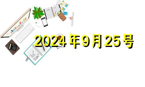 2024年9月25号 2024年9月25号适合入宅