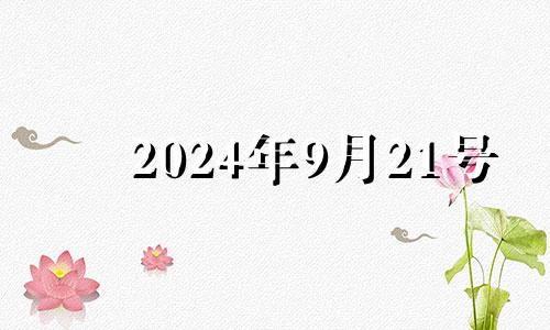 2024年9月21号 每日穿衣五行颜色运势2024年9月24