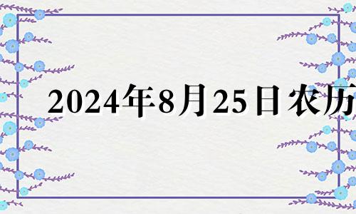 2024年8月25日农历 2024年8月25日特吉生肖运势