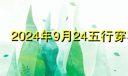 2024年9月24五行穿衣 2o21年9月23日五行穿衣