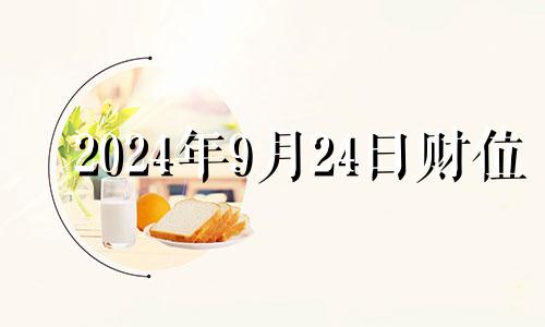 2024年9月24日财位 2024年9月24日是什么日子