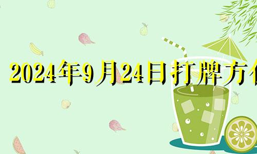 2024年9月24日打牌方位 2024年9月24日麻将方位