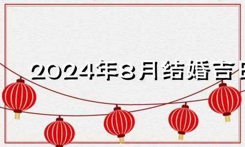 2024年8月结婚吉日 2024年8月份有多少天