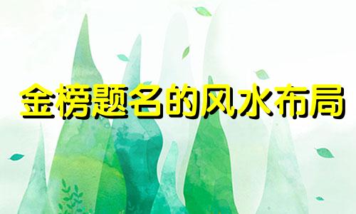 金榜题名的风水布局 金榜题名的风水小妙招