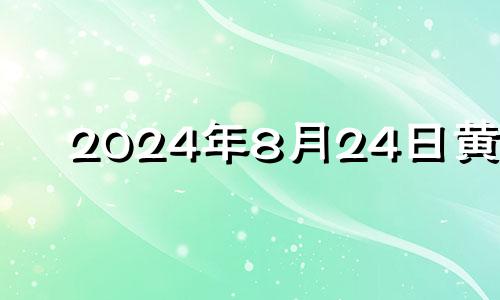 2024年8月24日黄历 2024年8月2日