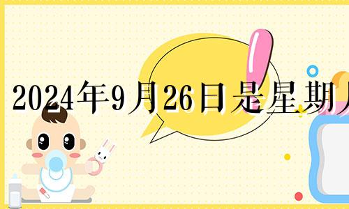 2024年9月26日是星期几 2024年9月24日是什么日子