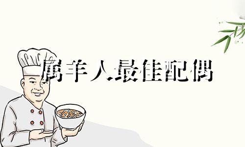 属羊人最佳配偶 属马人跟谁一起最幸福