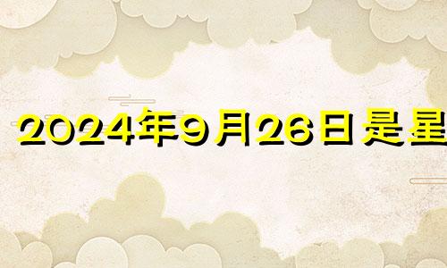 2024年9月26日是星期几 2024年9月27日农历