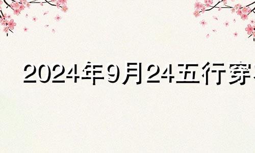 2024年9月24五行穿衣 2024年9月27日属猪运势