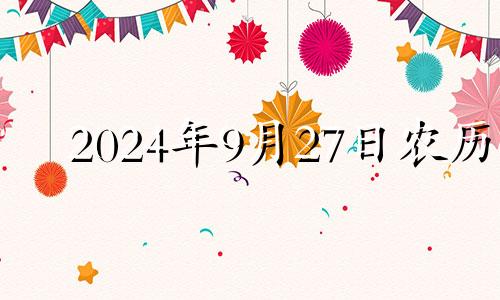 2024年9月27日农历 2024年9月24号适合动土吗