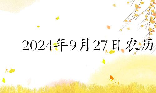 2024年9月27日农历 2034年农历9月27日