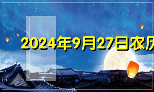 2024年9月27日农历 九月二十四开业好吗