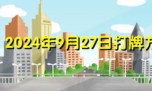 2024年9月27日打牌方位 2024年9月27日农历