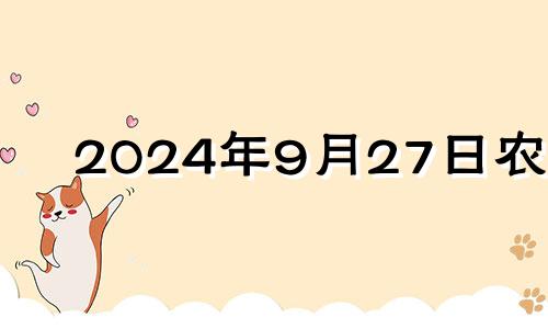 2024年9月27日农历 九月二十四五行穿衣