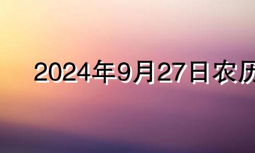 2024年9月27日农历 2024年的9月28日是